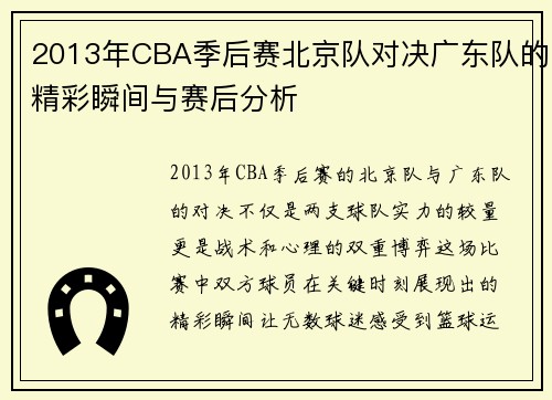 2013年CBA季后赛北京队对决广东队的精彩瞬间与赛后分析