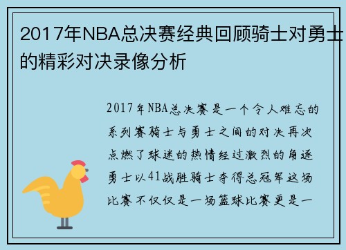 2017年NBA总决赛经典回顾骑士对勇士的精彩对决录像分析