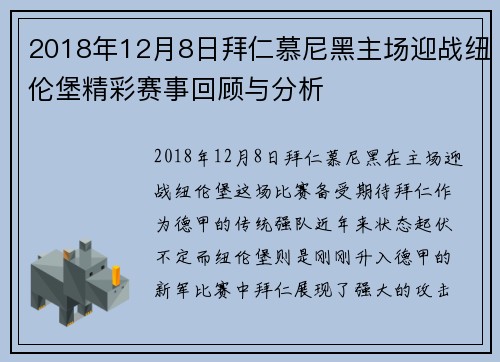 2018年12月8日拜仁慕尼黑主场迎战纽伦堡精彩赛事回顾与分析