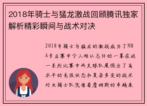2018年骑士与猛龙激战回顾腾讯独家解析精彩瞬间与战术对决