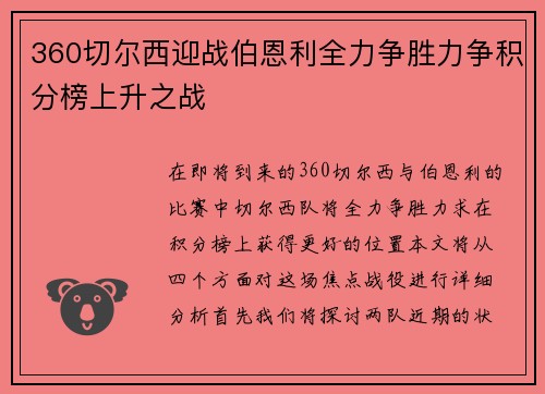 360切尔西迎战伯恩利全力争胜力争积分榜上升之战