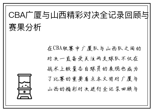 CBA广厦与山西精彩对决全记录回顾与赛果分析