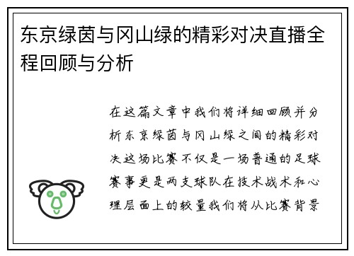 东京绿茵与冈山绿的精彩对决直播全程回顾与分析