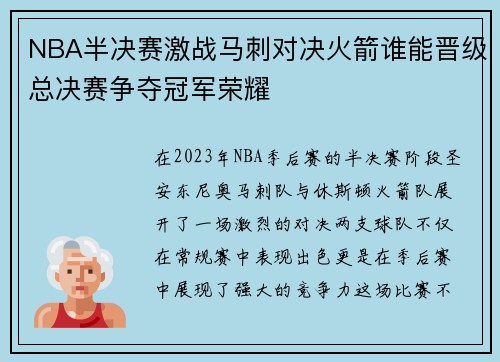 NBA半决赛激战马刺对决火箭谁能晋级总决赛争夺冠军荣耀