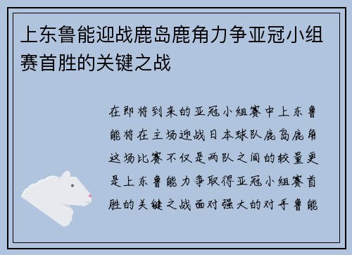 上东鲁能迎战鹿岛鹿角力争亚冠小组赛首胜的关键之战