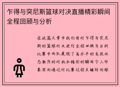 乍得与突尼斯篮球对决直播精彩瞬间全程回顾与分析