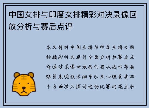 中国女排与印度女排精彩对决录像回放分析与赛后点评