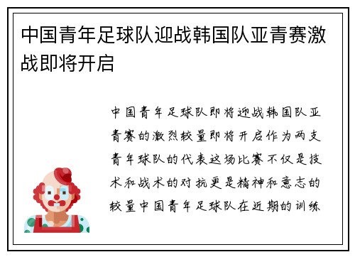 中国青年足球队迎战韩国队亚青赛激战即将开启