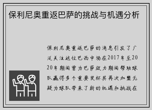 保利尼奥重返巴萨的挑战与机遇分析