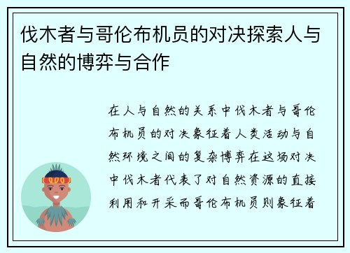 伐木者与哥伦布机员的对决探索人与自然的博弈与合作