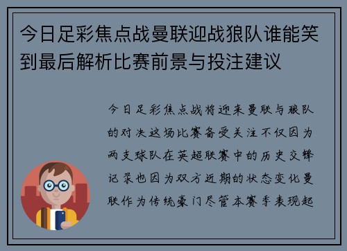 今日足彩焦点战曼联迎战狼队谁能笑到最后解析比赛前景与投注建议