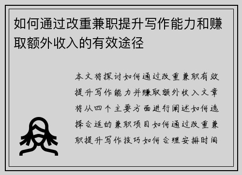 如何通过改重兼职提升写作能力和赚取额外收入的有效途径