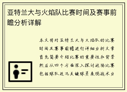 亚特兰大与火焰队比赛时间及赛事前瞻分析详解