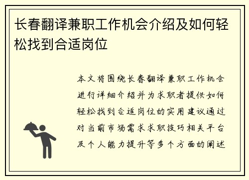 长春翻译兼职工作机会介绍及如何轻松找到合适岗位