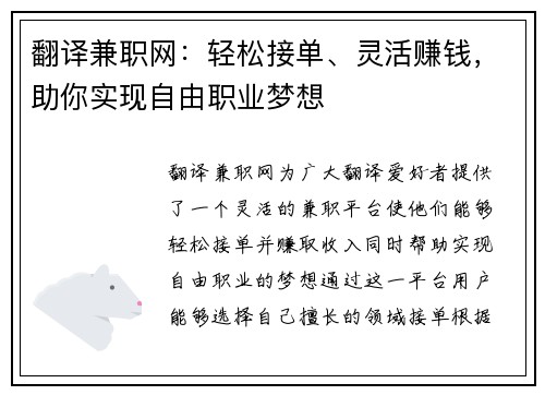 翻译兼职网：轻松接单、灵活赚钱，助你实现自由职业梦想