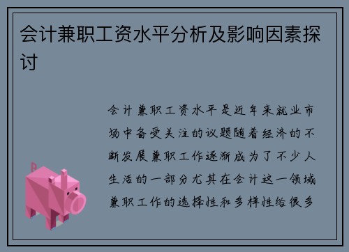 会计兼职工资水平分析及影响因素探讨