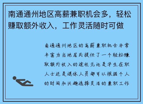南通通州地区高薪兼职机会多，轻松赚取额外收入，工作灵活随时可做
