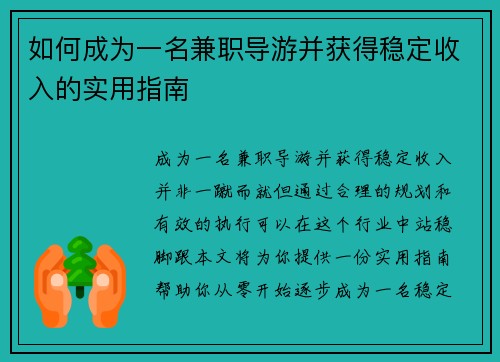 如何成为一名兼职导游并获得稳定收入的实用指南