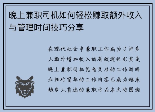 晚上兼职司机如何轻松赚取额外收入与管理时间技巧分享