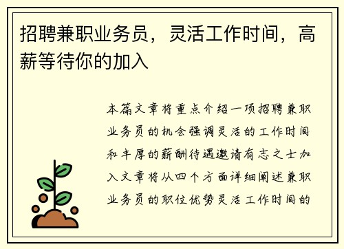 招聘兼职业务员，灵活工作时间，高薪等待你的加入