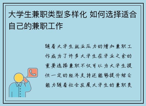 大学生兼职类型多样化 如何选择适合自己的兼职工作