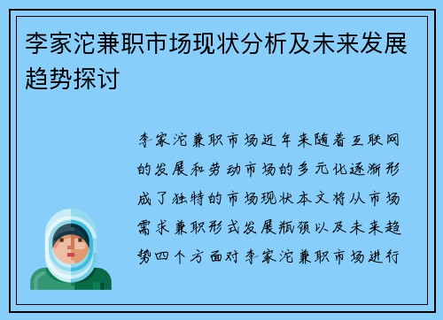 李家沱兼职市场现状分析及未来发展趋势探讨
