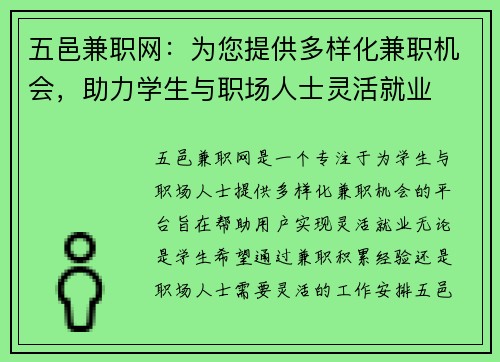 五邑兼职网：为您提供多样化兼职机会，助力学生与职场人士灵活就业