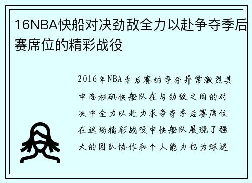 16NBA快船对决劲敌全力以赴争夺季后赛席位的精彩战役
