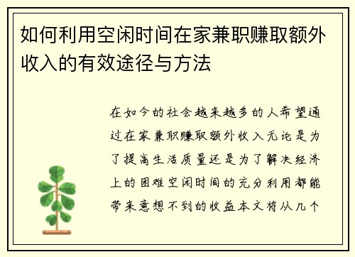 如何利用空闲时间在家兼职赚取额外收入的有效途径与方法