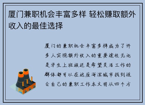 厦门兼职机会丰富多样 轻松赚取额外收入的最佳选择
