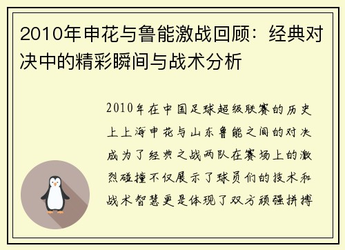 2010年申花与鲁能激战回顾：经典对决中的精彩瞬间与战术分析