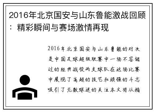 2016年北京国安与山东鲁能激战回顾：精彩瞬间与赛场激情再现
