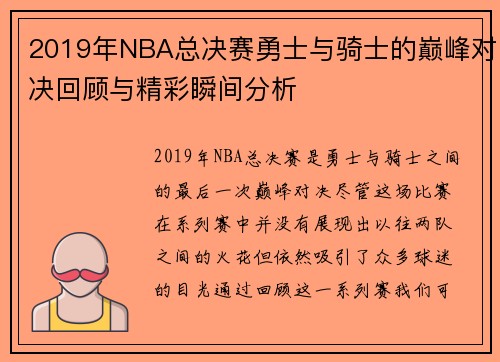 2019年NBA总决赛勇士与骑士的巅峰对决回顾与精彩瞬间分析