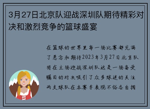 3月27日北京队迎战深圳队期待精彩对决和激烈竞争的篮球盛宴