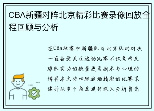 CBA新疆对阵北京精彩比赛录像回放全程回顾与分析