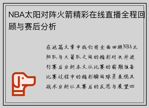 NBA太阳对阵火箭精彩在线直播全程回顾与赛后分析