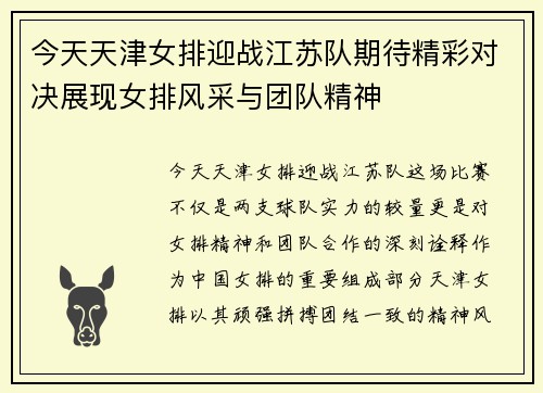 今天天津女排迎战江苏队期待精彩对决展现女排风采与团队精神