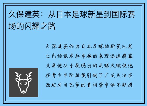 久保建英：从日本足球新星到国际赛场的闪耀之路
