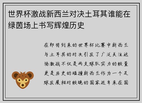 世界杯激战新西兰对决土耳其谁能在绿茵场上书写辉煌历史