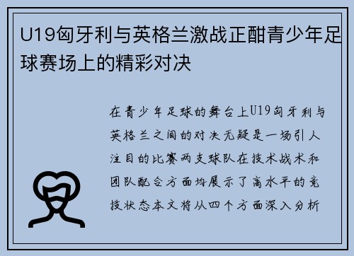 U19匈牙利与英格兰激战正酣青少年足球赛场上的精彩对决