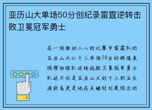 亚历山大单场50分创纪录雷霆逆转击败卫冕冠军勇士
