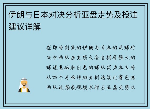 伊朗与日本对决分析亚盘走势及投注建议详解