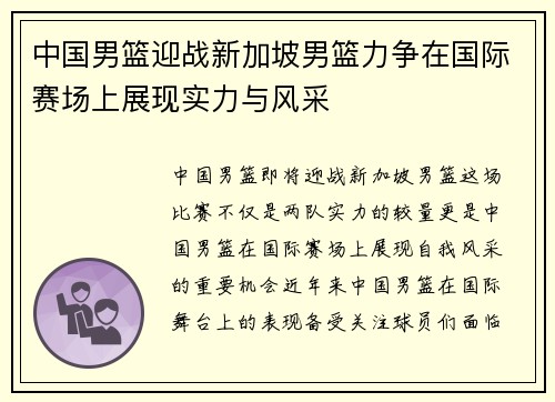 中国男篮迎战新加坡男篮力争在国际赛场上展现实力与风采