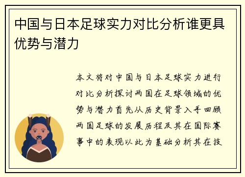 中国与日本足球实力对比分析谁更具优势与潜力