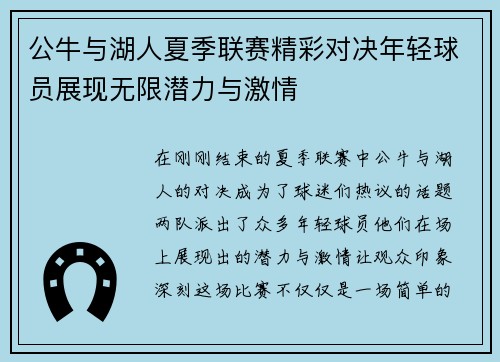 公牛与湖人夏季联赛精彩对决年轻球员展现无限潜力与激情