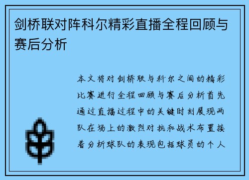 剑桥联对阵科尔精彩直播全程回顾与赛后分析