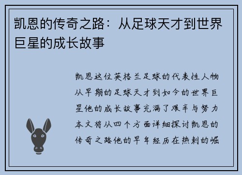 凯恩的传奇之路：从足球天才到世界巨星的成长故事