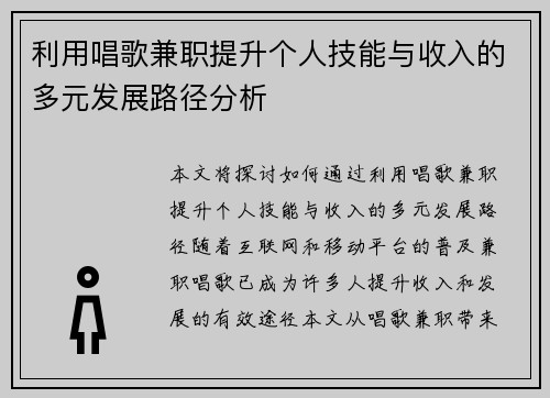 利用唱歌兼职提升个人技能与收入的多元发展路径分析
