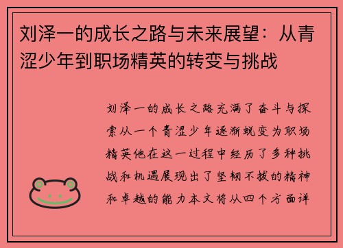 刘泽一的成长之路与未来展望：从青涩少年到职场精英的转变与挑战