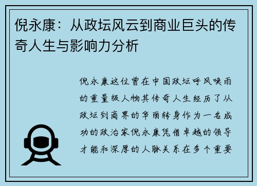 倪永康：从政坛风云到商业巨头的传奇人生与影响力分析